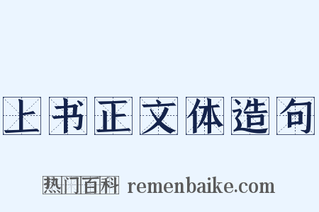 上书正文体造句是什么意思的图片